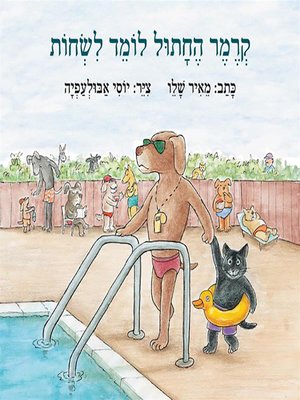 cover image of קרמר החתול לומד לשחות - Kramer the Cat Is a Swimmer